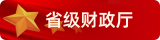 省級(jí)政府采購(gòu)